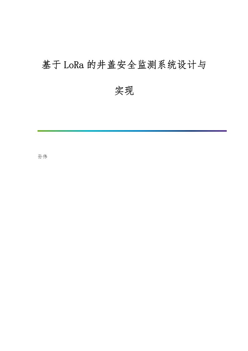 基于LoRa的井盖安全监测系统设计与实现