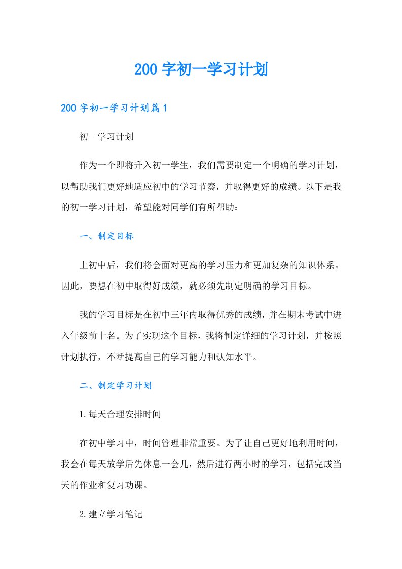 200字初一学习计划