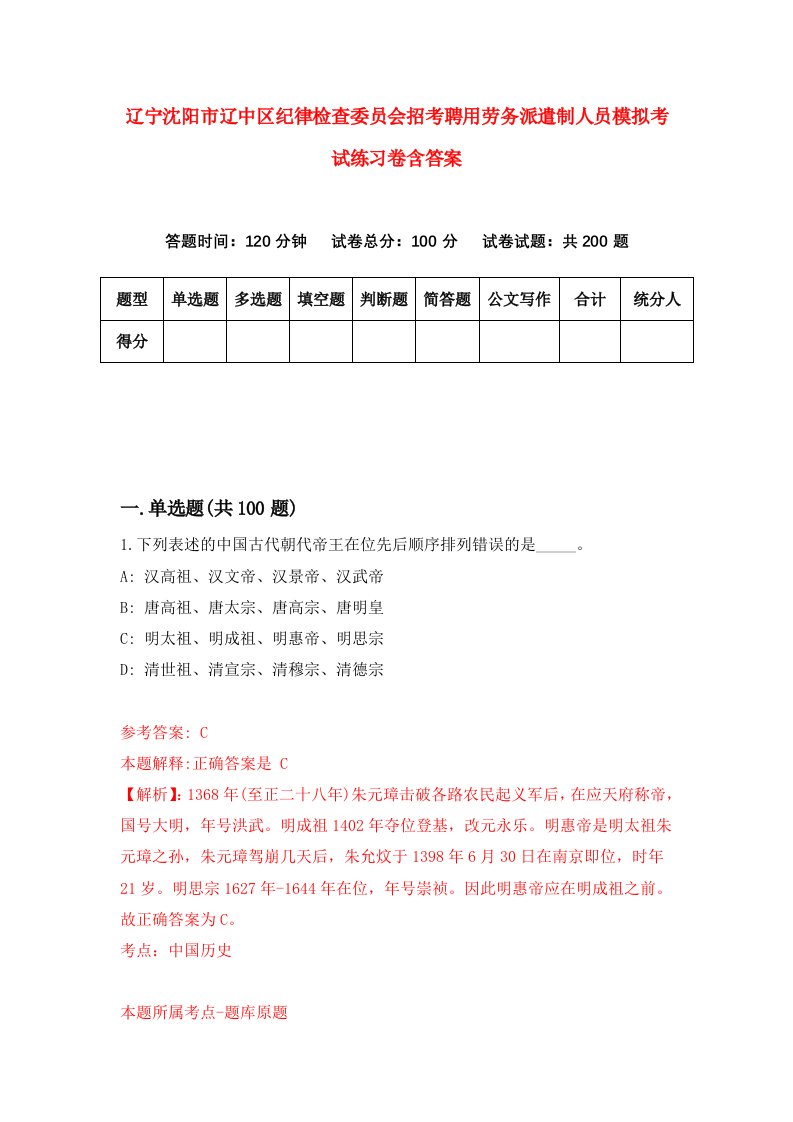 辽宁沈阳市辽中区纪律检查委员会招考聘用劳务派遣制人员模拟考试练习卷含答案第9次