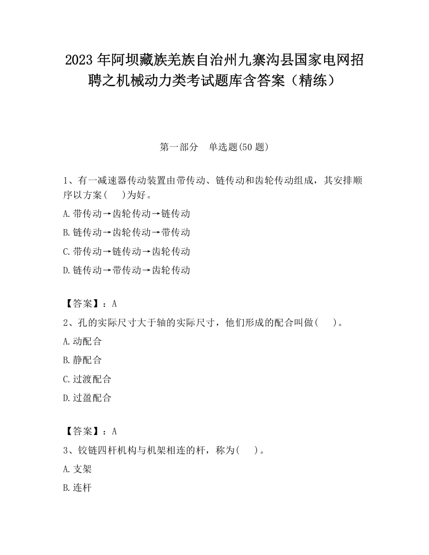 2023年阿坝藏族羌族自治州九寨沟县国家电网招聘之机械动力类考试题库含答案（精练）