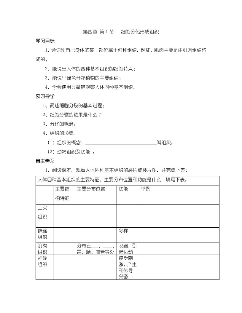 第四章第一节细胞分化形成组织导学案