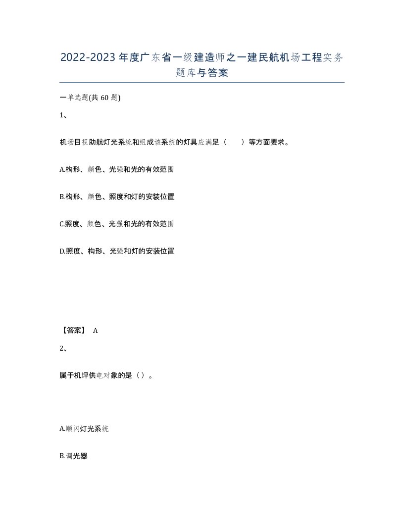 2022-2023年度广东省一级建造师之一建民航机场工程实务题库与答案