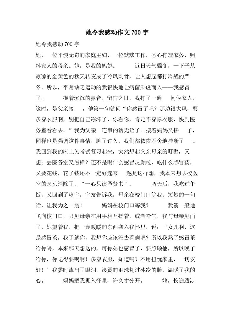 她令我感动作文700字