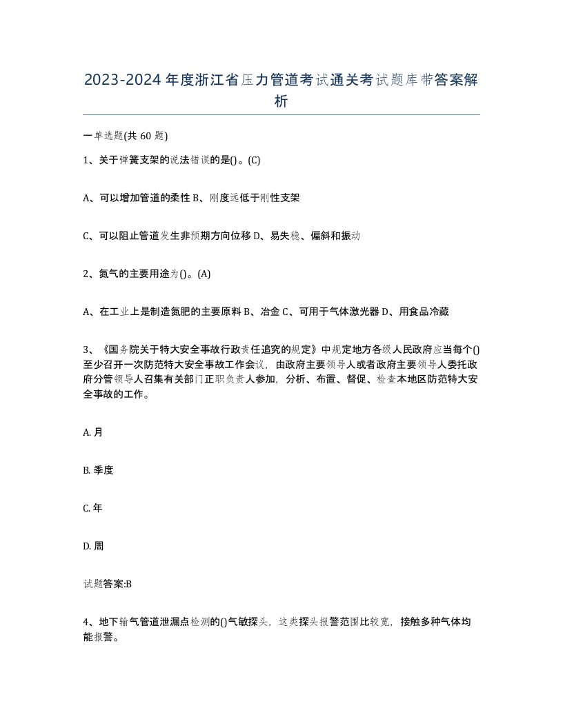 2023-2024年度浙江省压力管道考试通关考试题库带答案解析