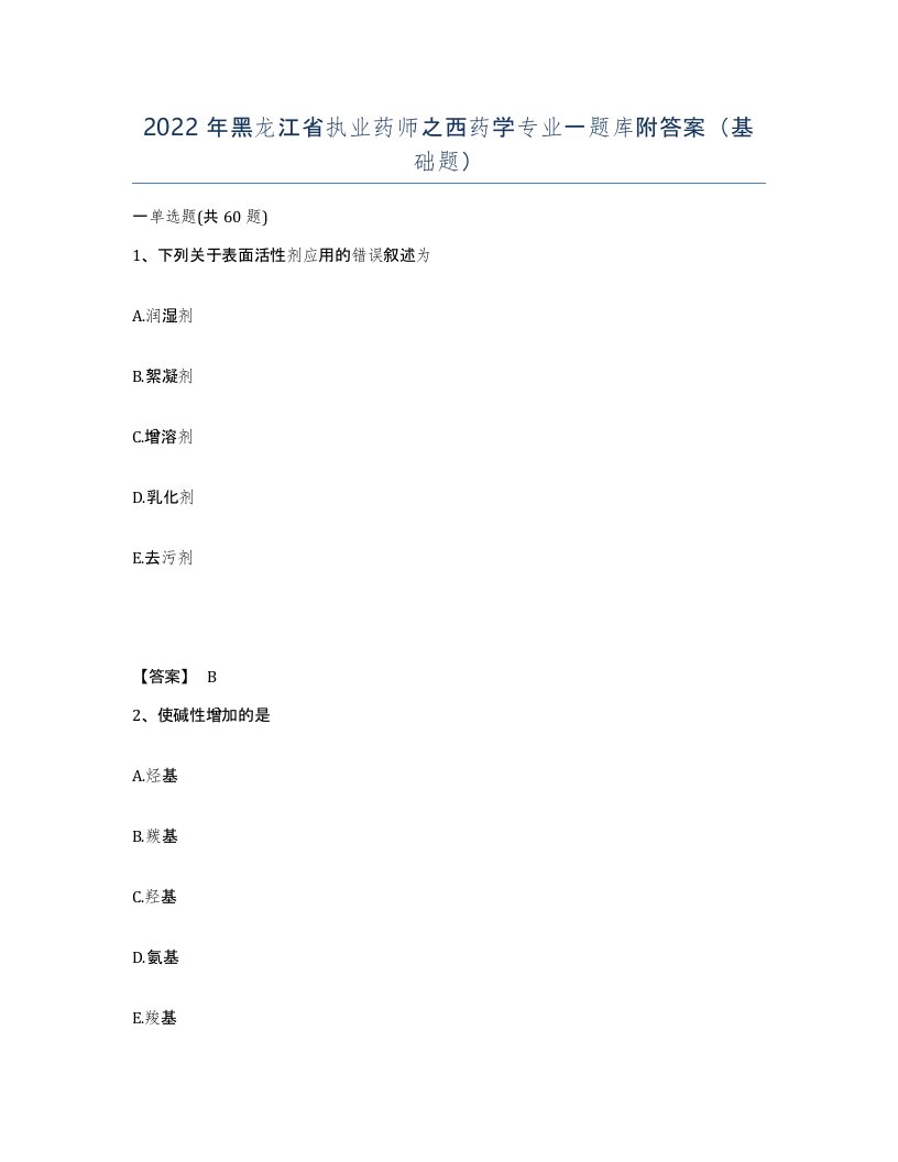 2022年黑龙江省执业药师之西药学专业一题库附答案基础题