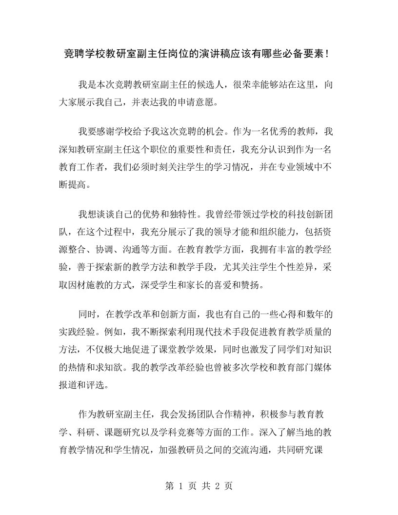 竞聘学校教研室副主任岗位的演讲稿应该有哪些必备要素