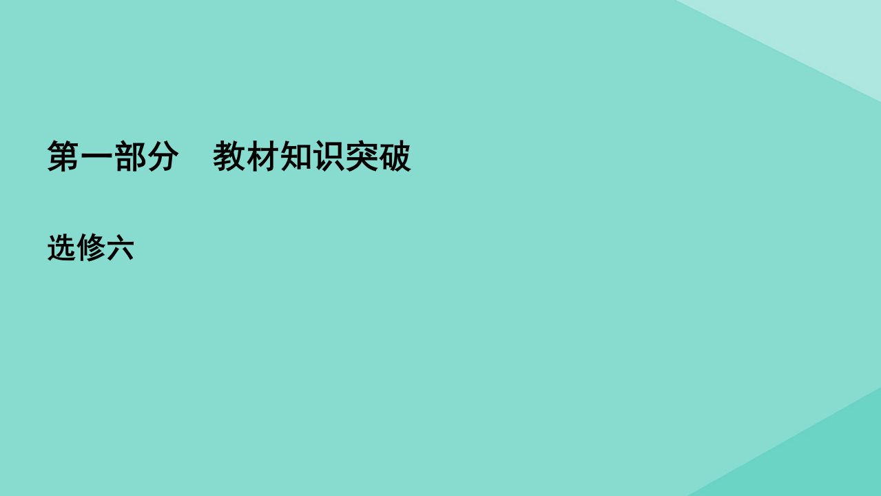 高考英语一轮复习第一部分教材知识突破选修6Unit1Art课件新人教版