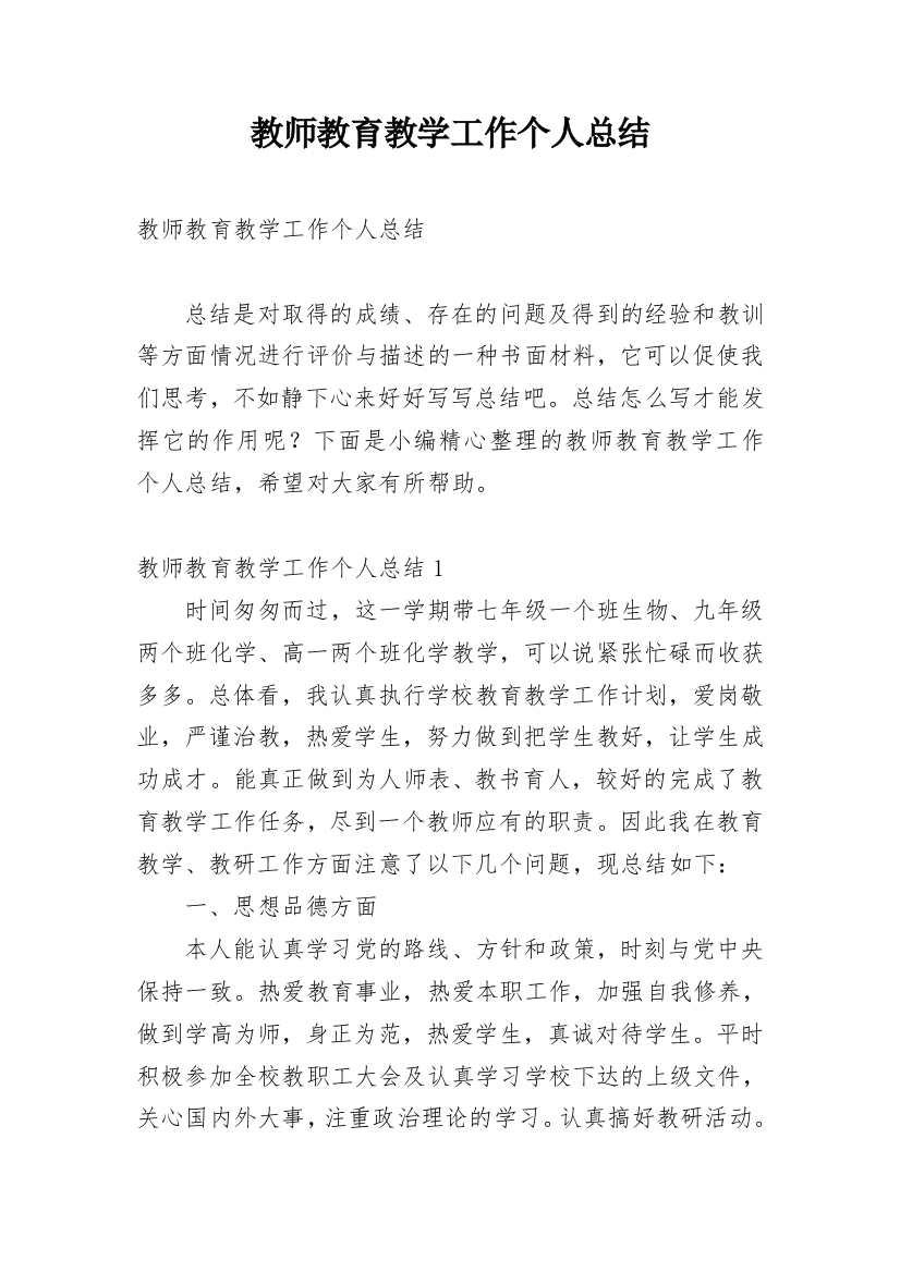 教师教育教学工作个人总结_1