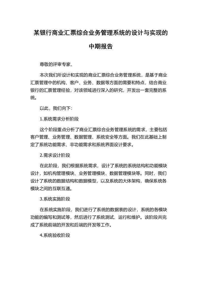 某银行商业汇票综合业务管理系统的设计与实现的中期报告