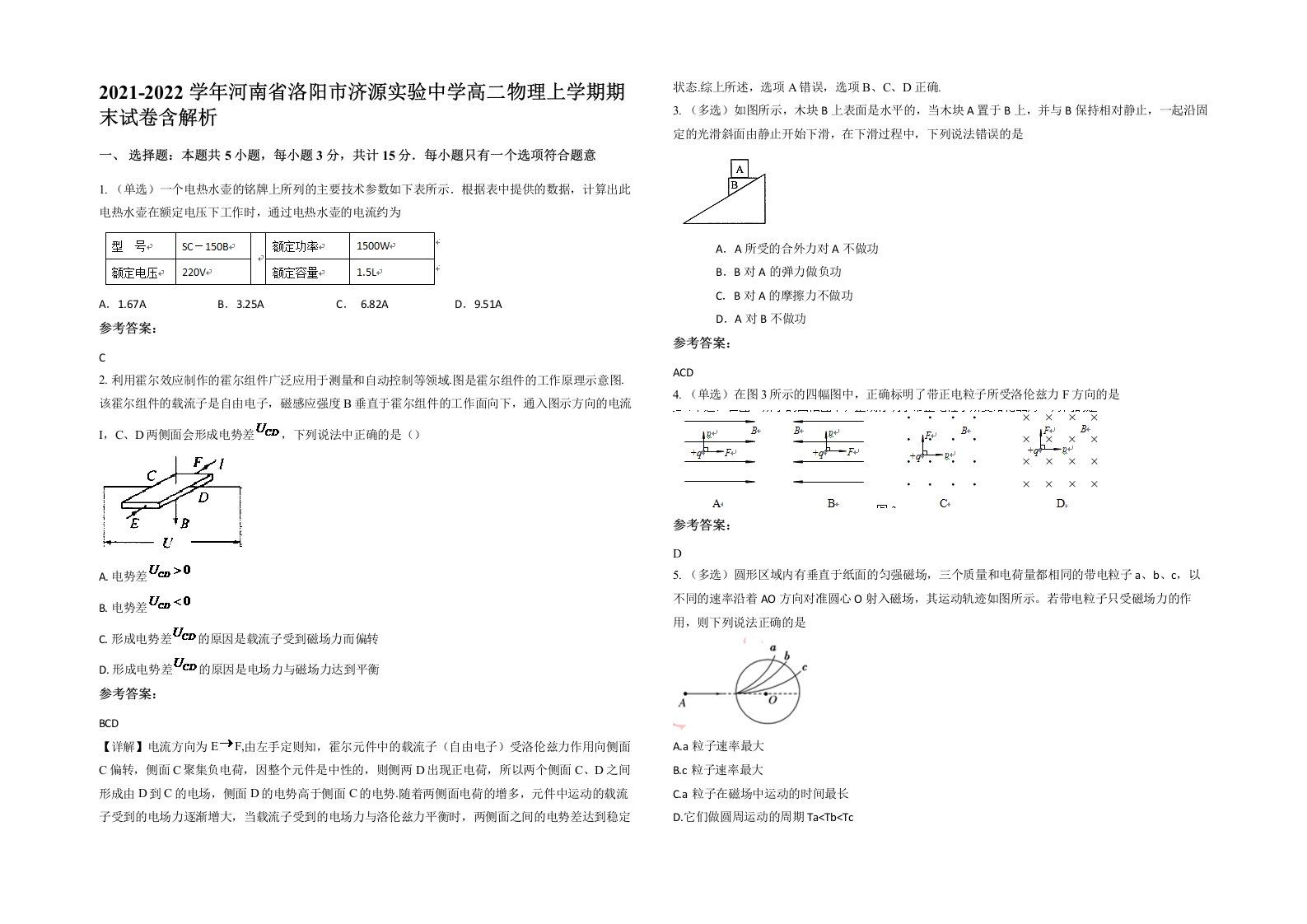 2021-2022学年河南省洛阳市济源实验中学高二物理上学期期末试卷含解析