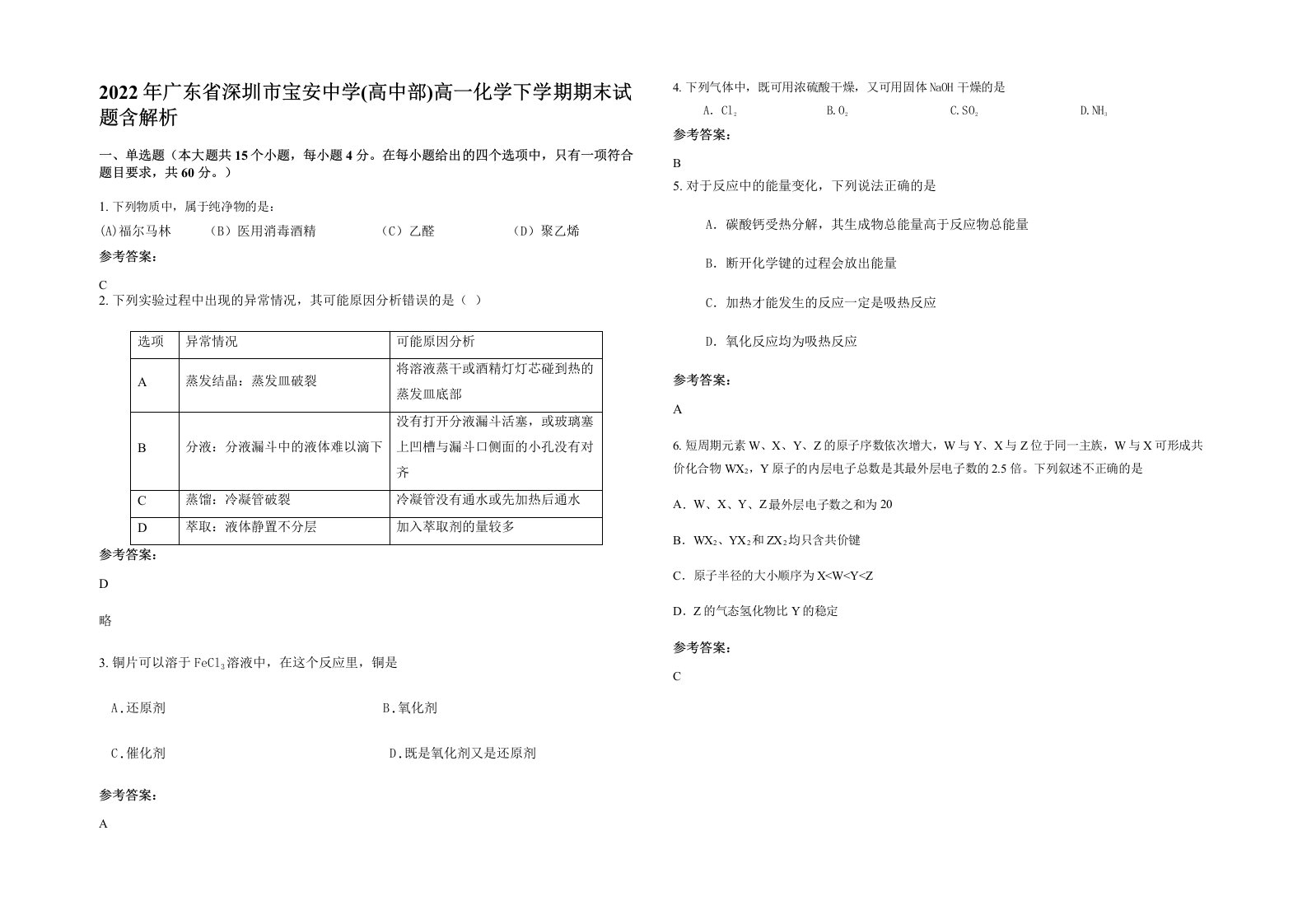 2022年广东省深圳市宝安中学高中部高一化学下学期期末试题含解析