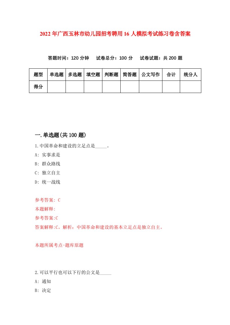 2022年广西玉林市幼儿园招考聘用16人模拟考试练习卷含答案第7版