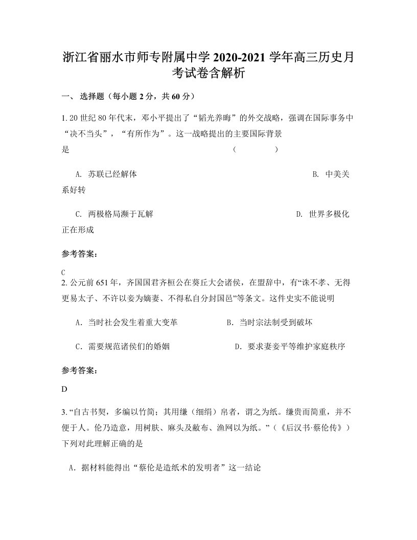 浙江省丽水市师专附属中学2020-2021学年高三历史月考试卷含解析