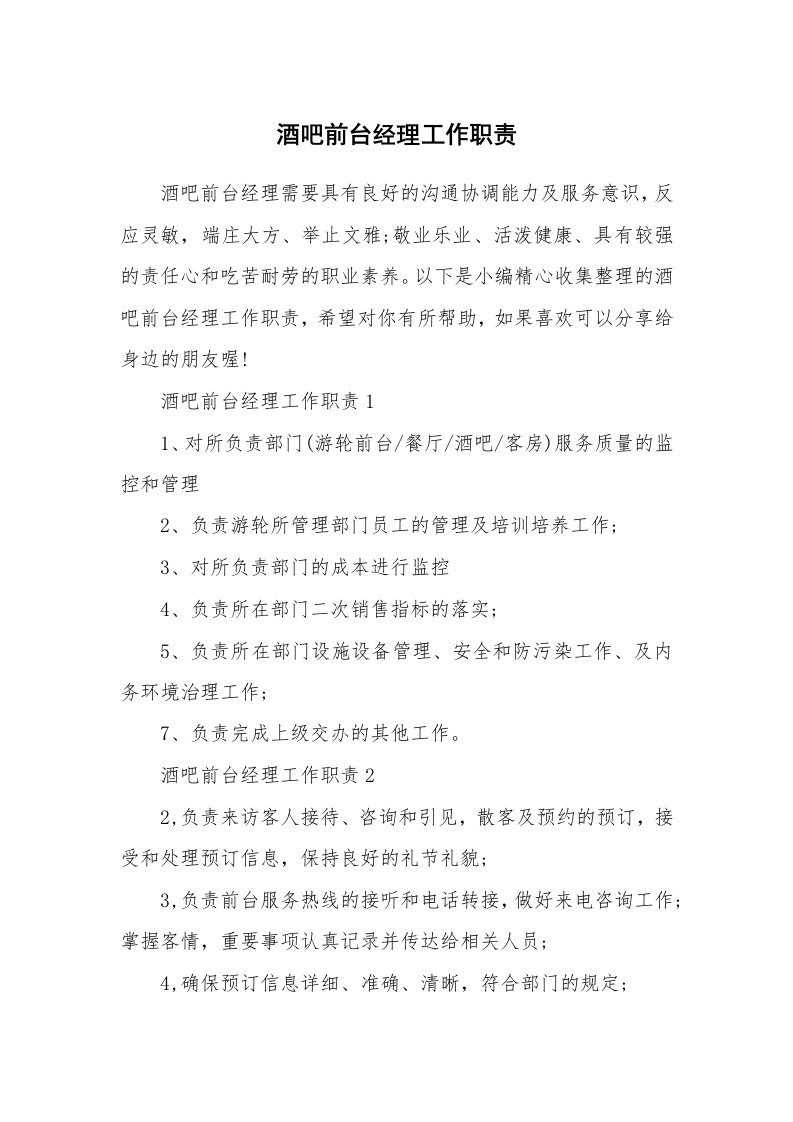 办公文秘_酒吧前台经理工作职责