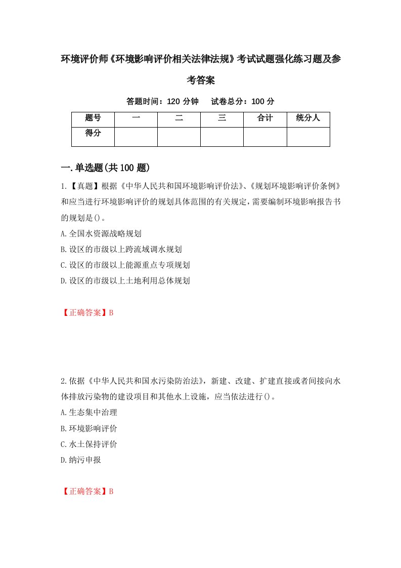 环境评价师环境影响评价相关法律法规考试试题强化练习题及参考答案第91卷