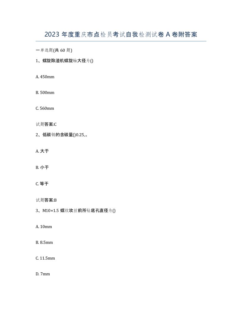 2023年度重庆市点检员考试自我检测试卷A卷附答案