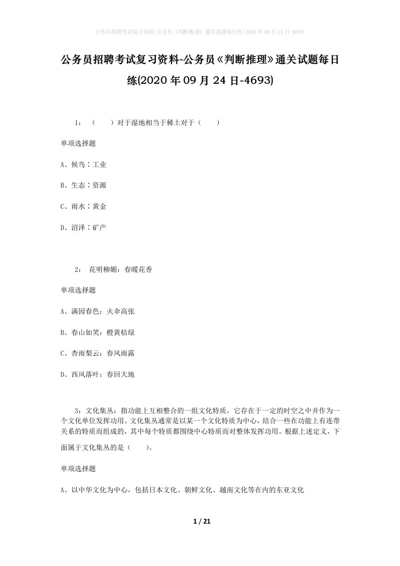 公务员招聘考试复习资料-公务员判断推理通关试题每日练2020年09月24日-4693