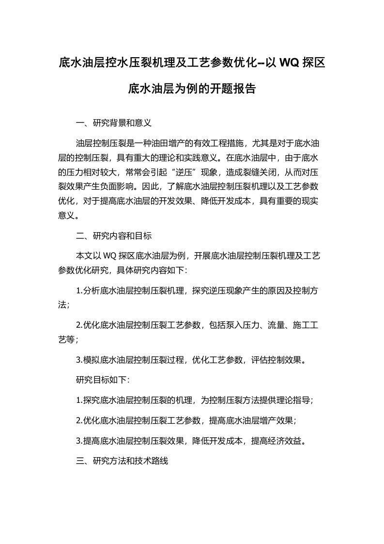 底水油层控水压裂机理及工艺参数优化--以WQ探区底水油层为例的开题报告