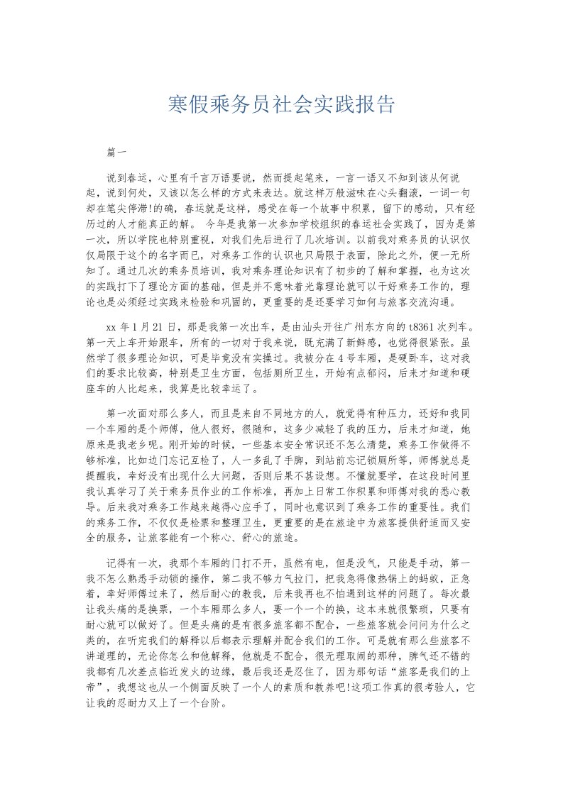 总结报告寒假乘务员社会实践报告