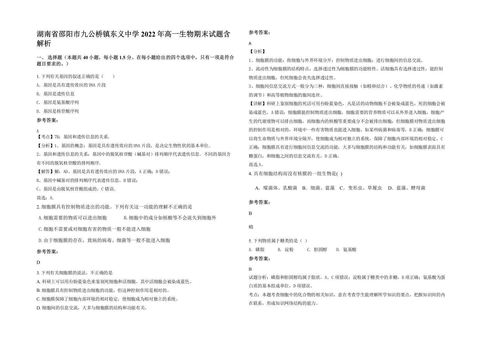 湖南省邵阳市九公桥镇东义中学2022年高一生物期末试题含解析