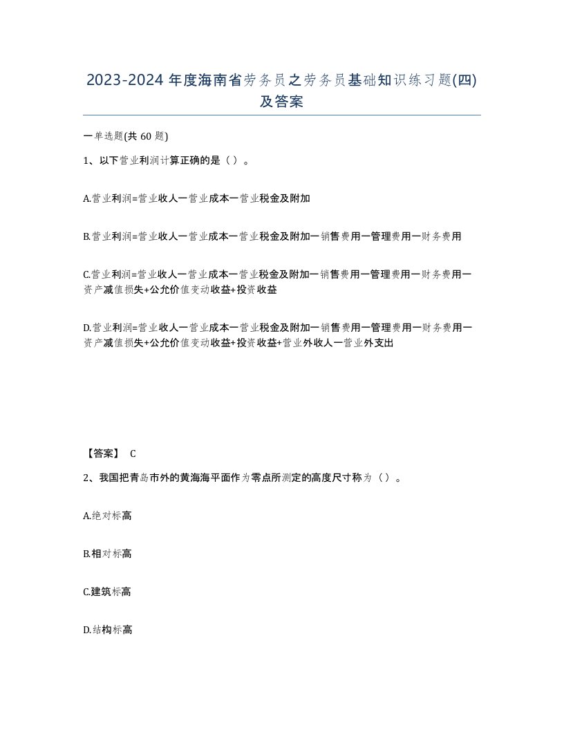 2023-2024年度海南省劳务员之劳务员基础知识练习题四及答案