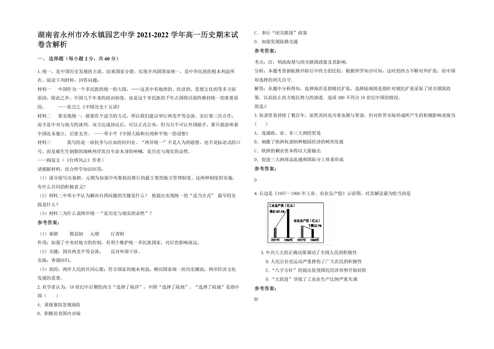 湖南省永州市冷水镇园艺中学2021-2022学年高一历史期末试卷含解析