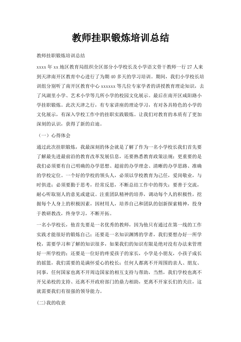 教师挂职锻炼培训总结