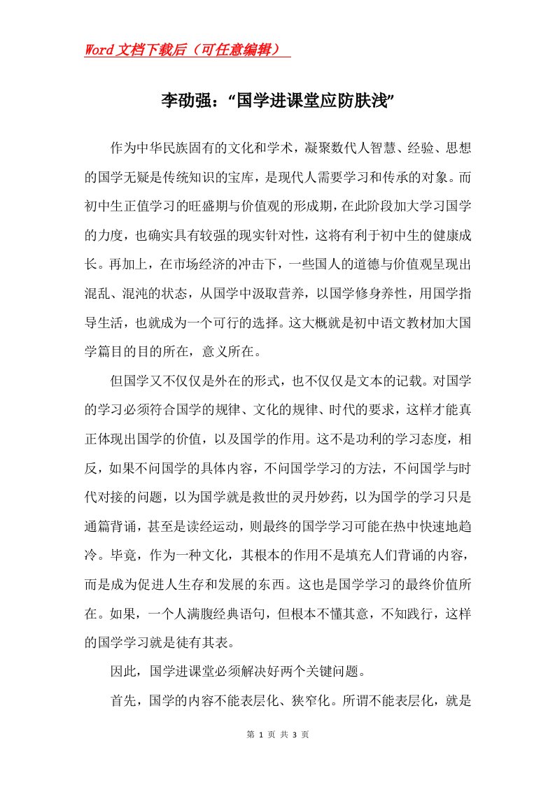 李劭强国学进课堂应防肤浅