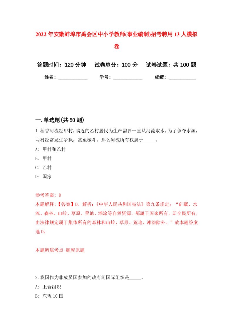 2022年安徽蚌埠市禹会区中小学教师事业编制招考聘用13人模拟卷6