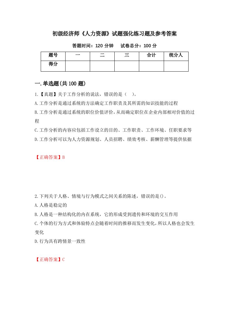 初级经济师人力资源试题强化练习题及参考答案第38期