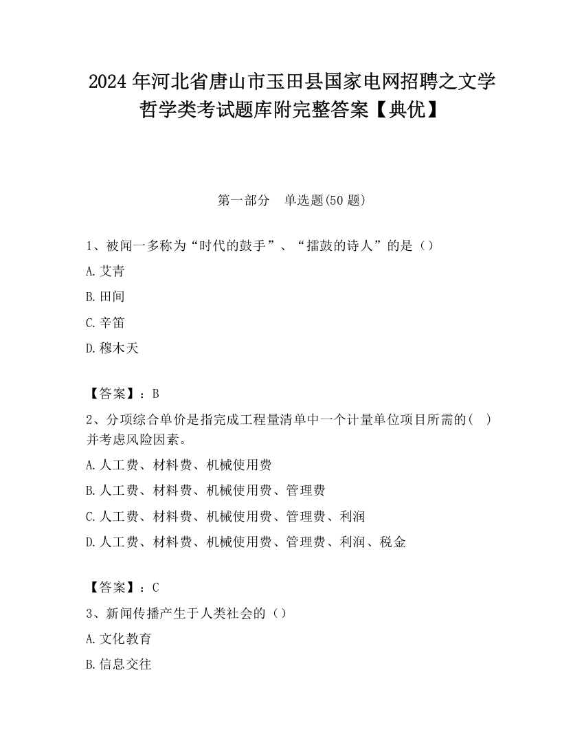 2024年河北省唐山市玉田县国家电网招聘之文学哲学类考试题库附完整答案【典优】