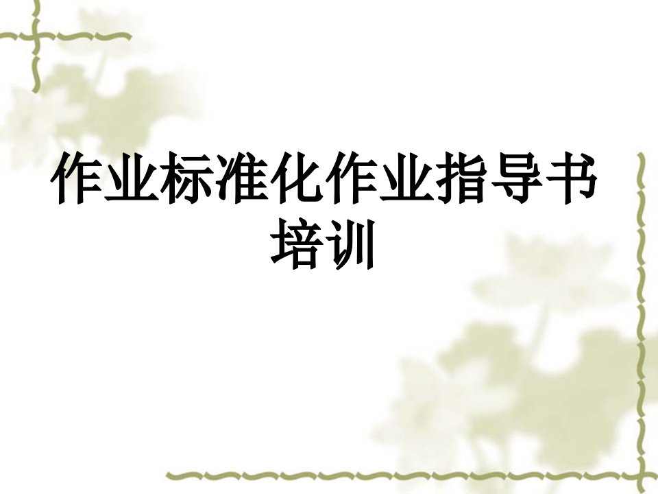 作业指导书培训课件（PPT34页)