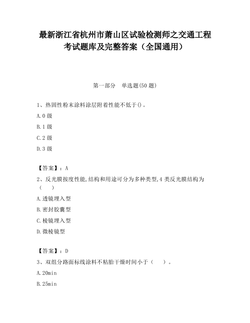 最新浙江省杭州市萧山区试验检测师之交通工程考试题库及完整答案（全国通用）