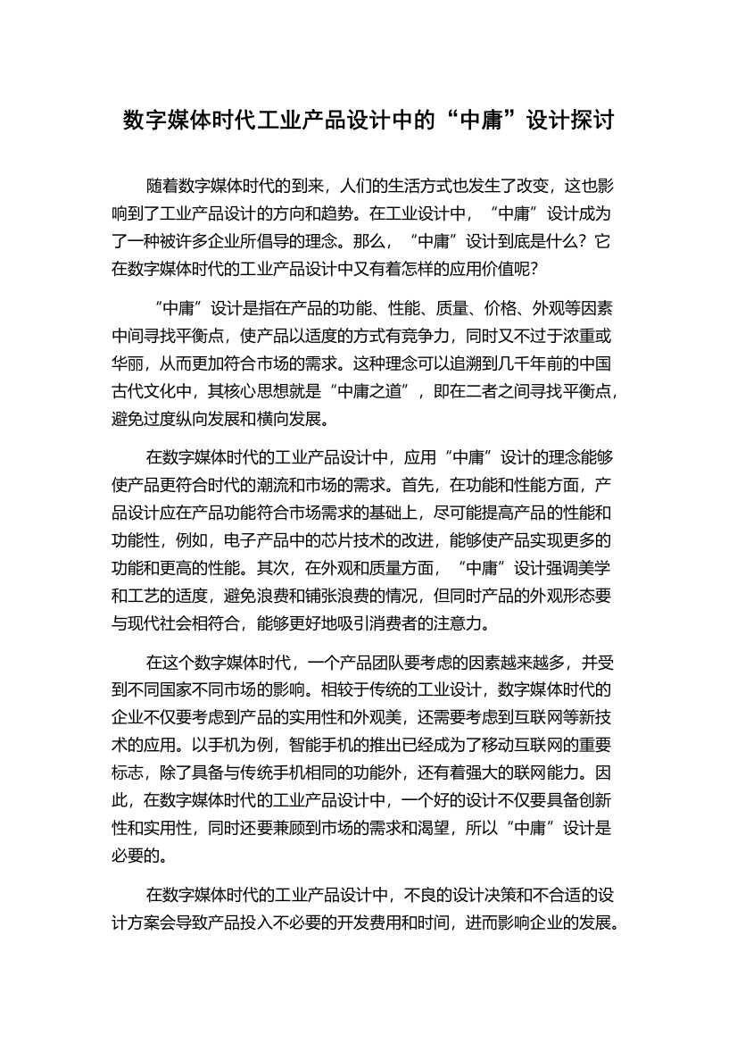 数字媒体时代工业产品设计中的“中庸”设计探讨