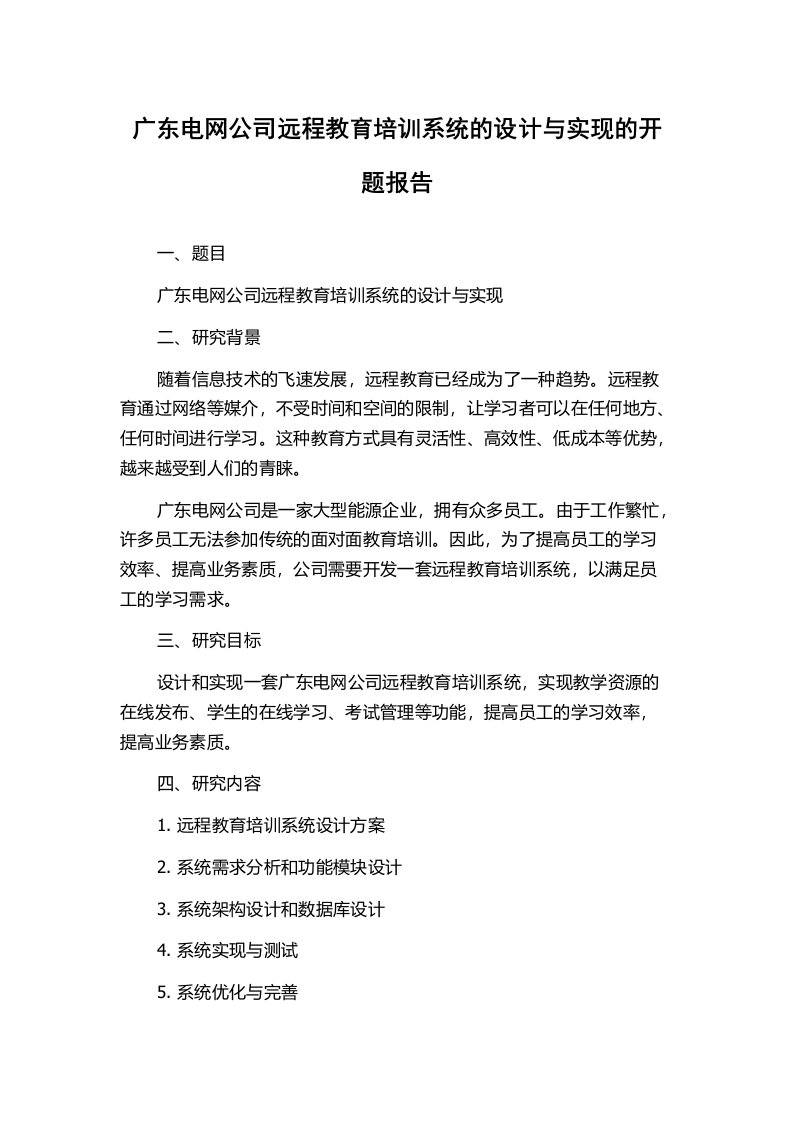 广东电网公司远程教育培训系统的设计与实现的开题报告