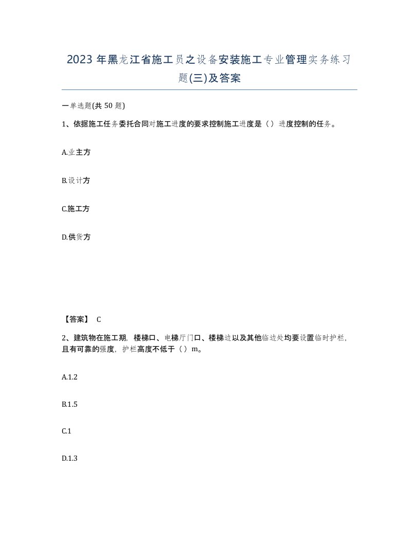 2023年黑龙江省施工员之设备安装施工专业管理实务练习题三及答案