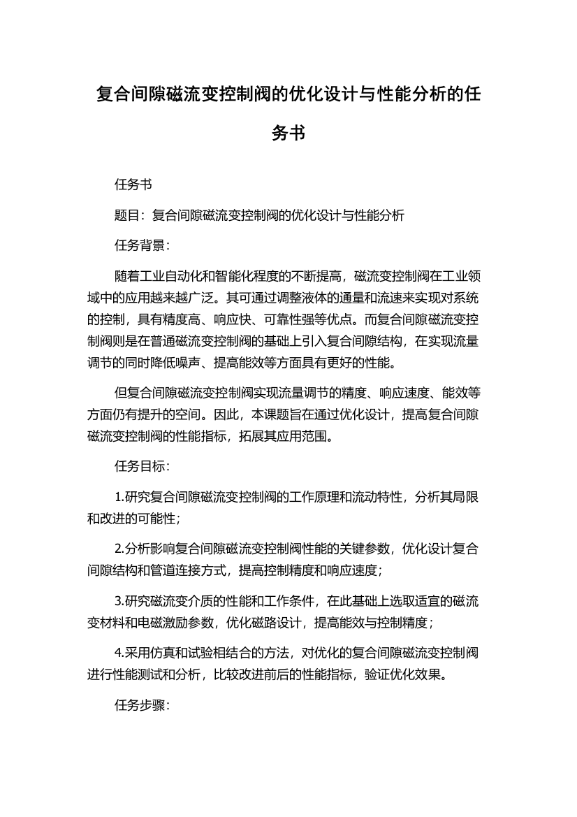 复合间隙磁流变控制阀的优化设计与性能分析的任务书