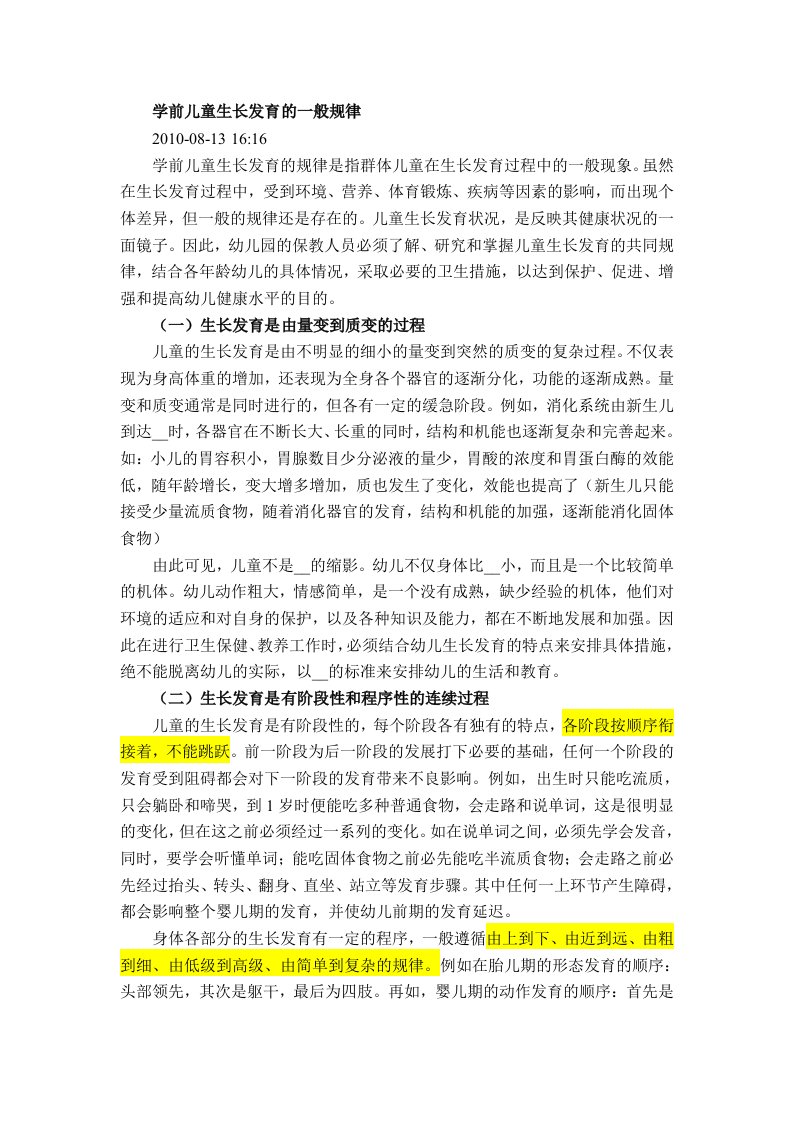 学前儿童生长发育的一般规律