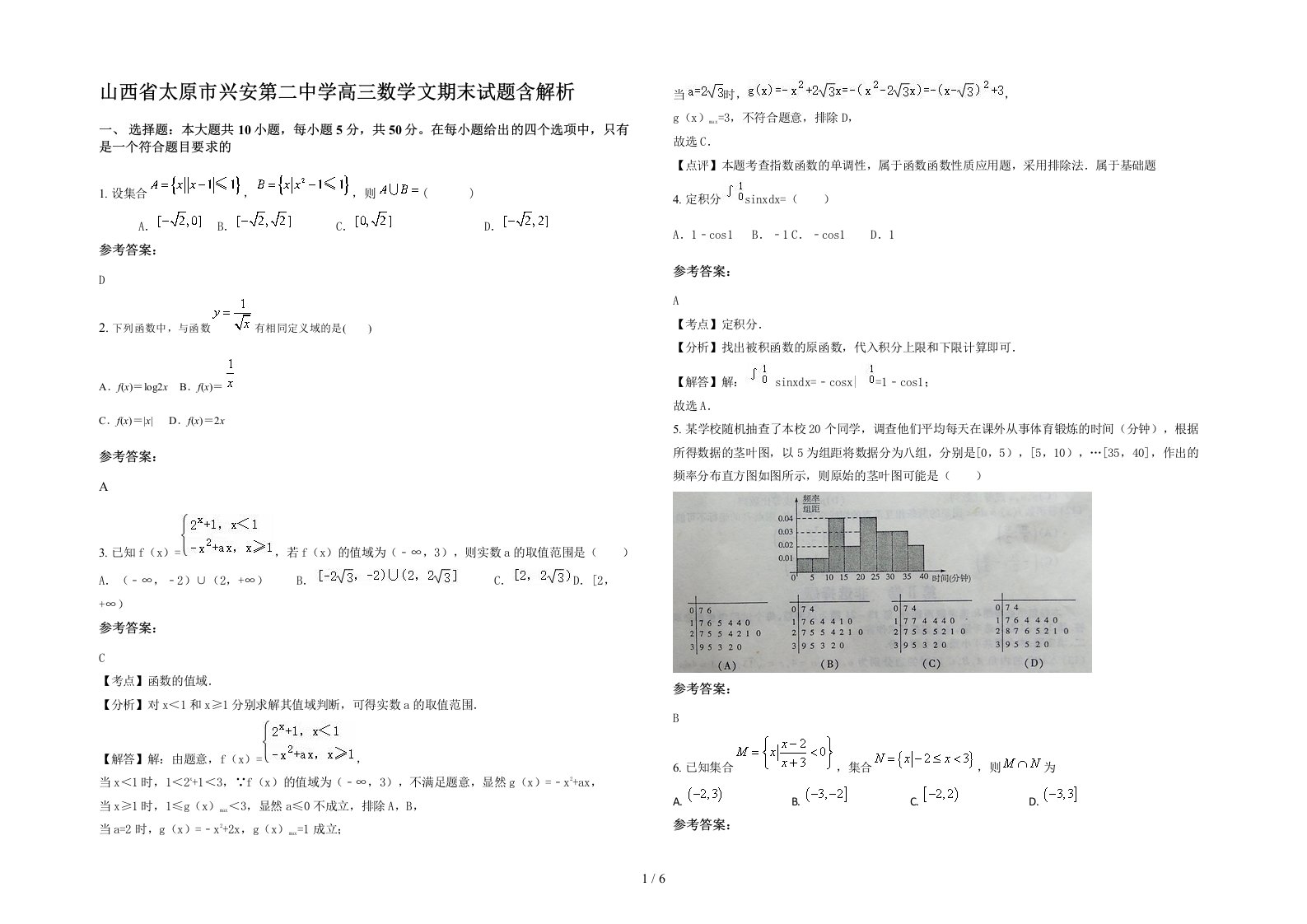 山西省太原市兴安第二中学高三数学文期末试题含解析