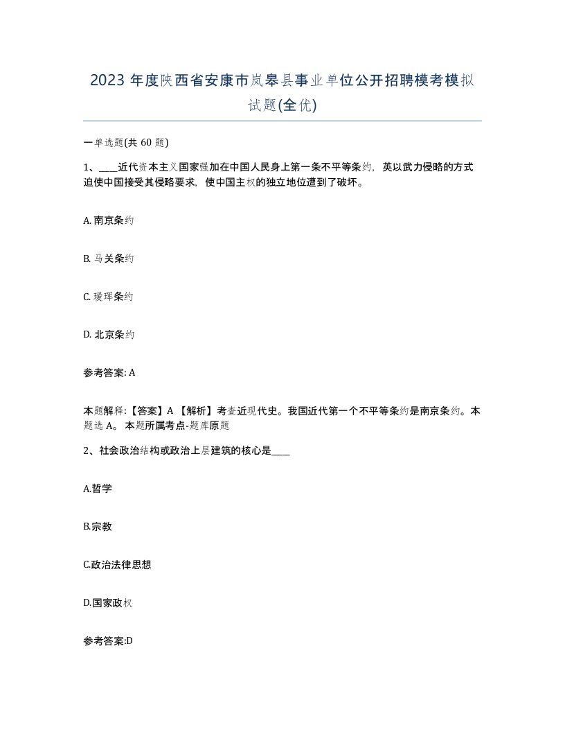 2023年度陕西省安康市岚皋县事业单位公开招聘模考模拟试题全优