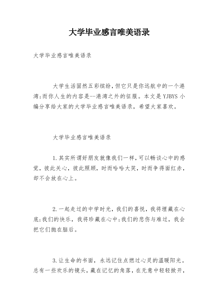 大学毕业感言唯美语录