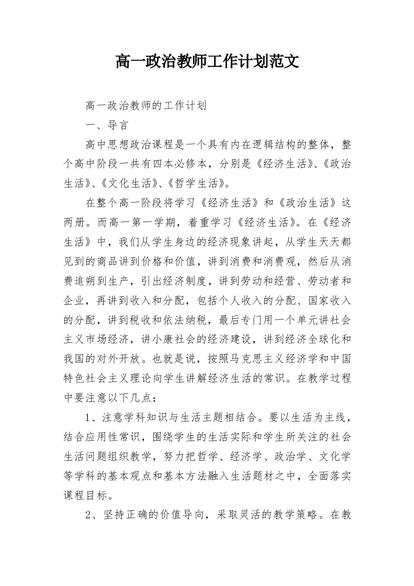 高一政治教师工作计划范文_1