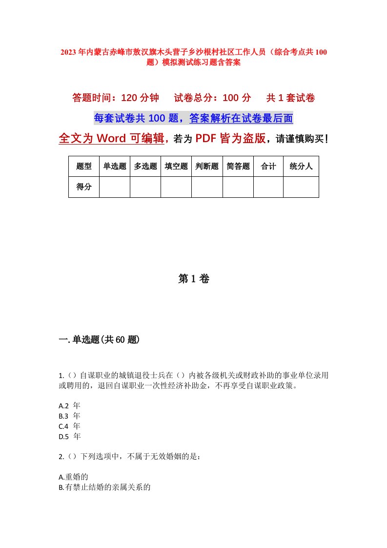 2023年内蒙古赤峰市敖汉旗木头营子乡沙根村社区工作人员综合考点共100题模拟测试练习题含答案