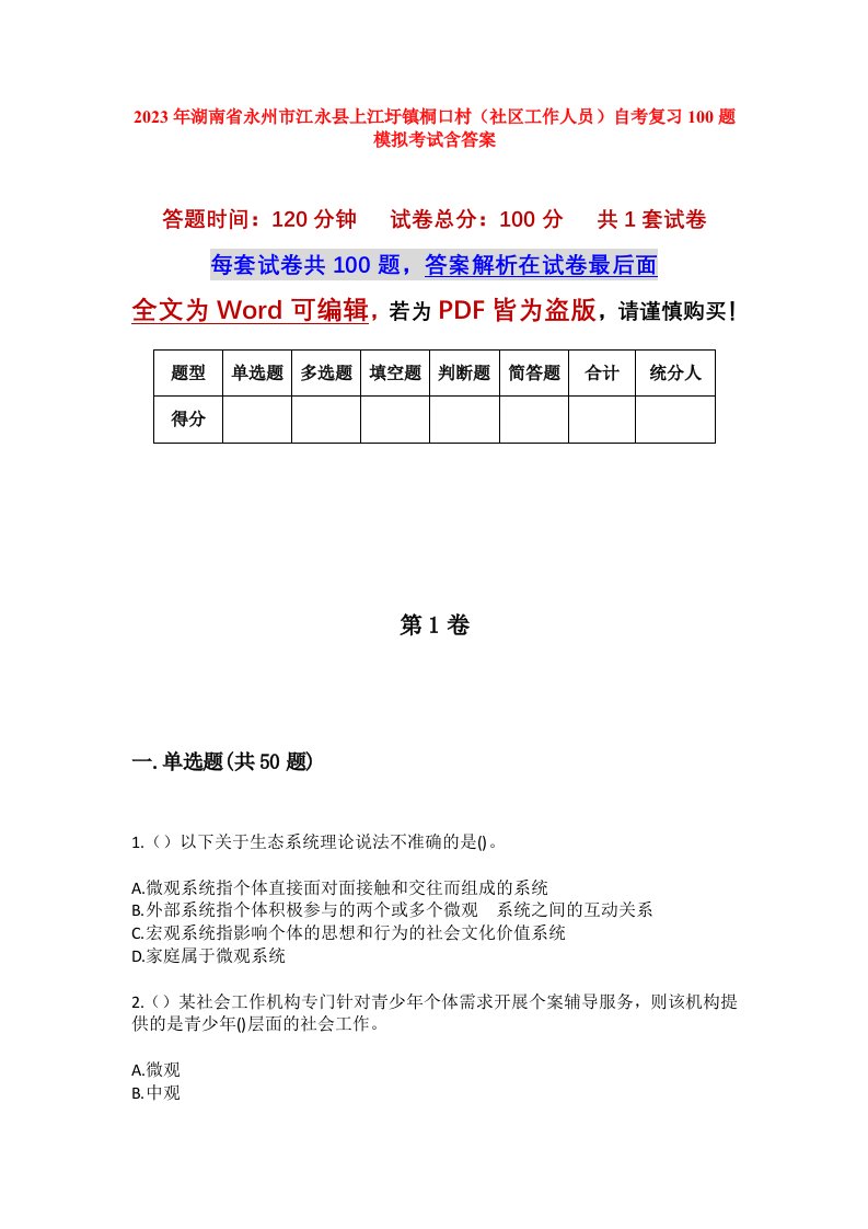 2023年湖南省永州市江永县上江圩镇桐口村社区工作人员自考复习100题模拟考试含答案