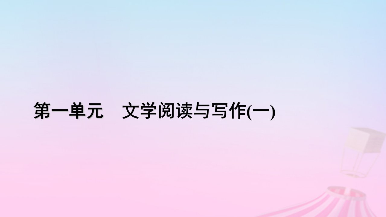 新教材适用2023_2024学年高中语文第1单元1沁园春长沙课件部编版必修上册