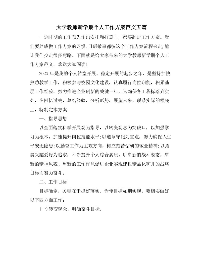 大学教师新学期个人工作计划范文五篇