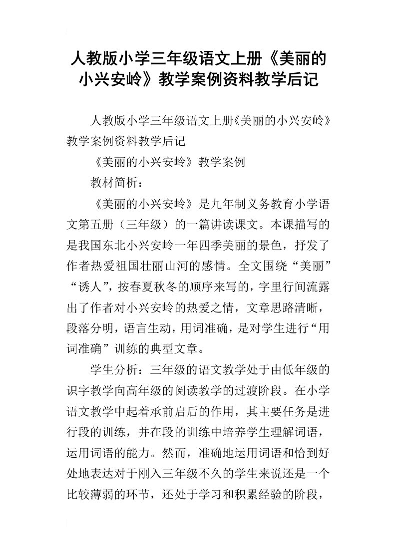 人教版小学三年级语文上册美丽的小兴安岭教学案例资料教学后记