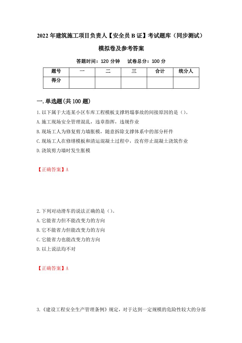 2022年建筑施工项目负责人安全员B证考试题库同步测试模拟卷及参考答案第100次