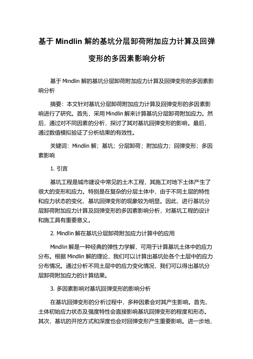 基于Mindlin解的基坑分层卸荷附加应力计算及回弹变形的多因素影响分析