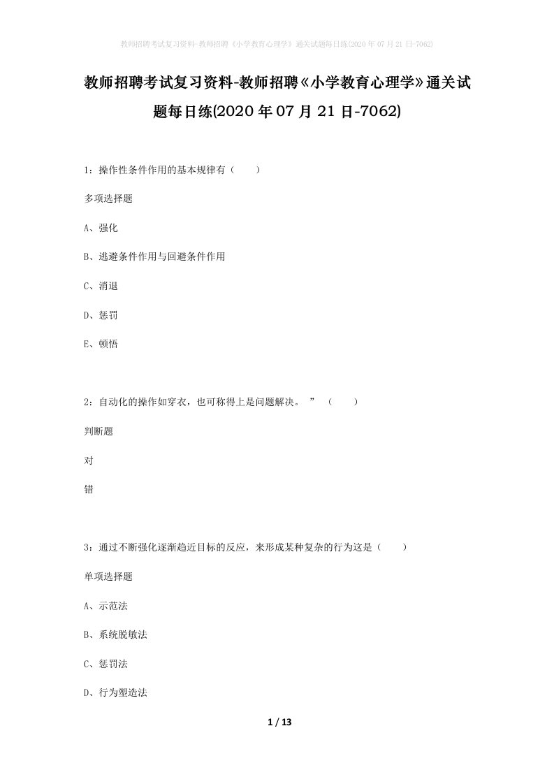 教师招聘考试复习资料-教师招聘小学教育心理学通关试题每日练2020年07月21日-7062